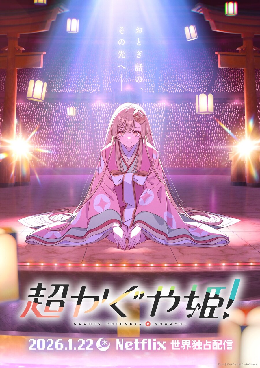 [초(超) 가구야 공주!] 야마시타 신고 오리지널 넷플릭스 공개, 비주얼, 예고편_1.jpg