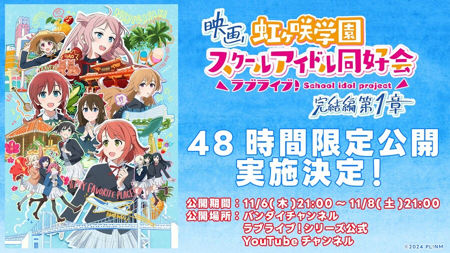 영화 『러브라이브! 니지가사키 완결편 제1장』 48시간 한정 무료 공개_1.jpg