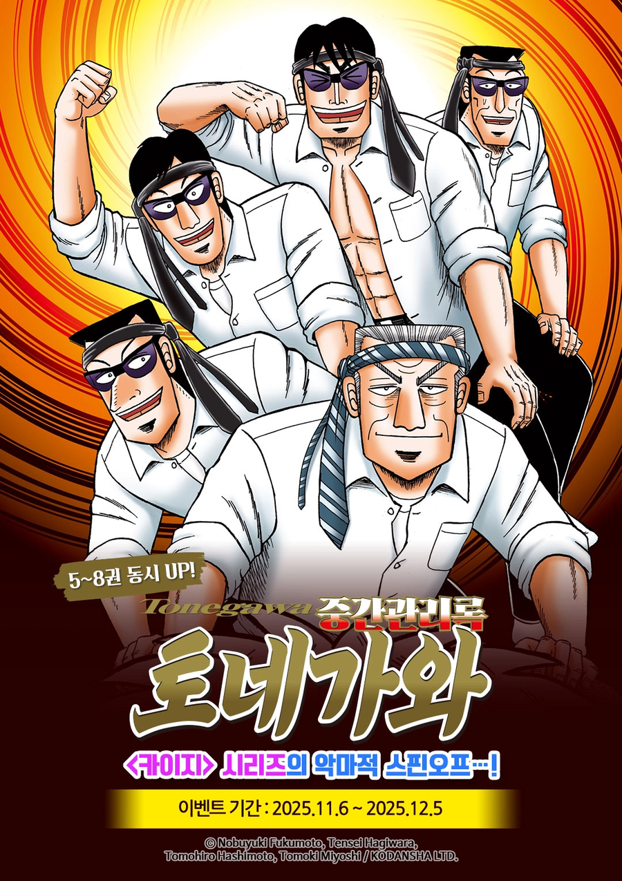 중간관리록 토네가와 5~8권 정발_1.webp