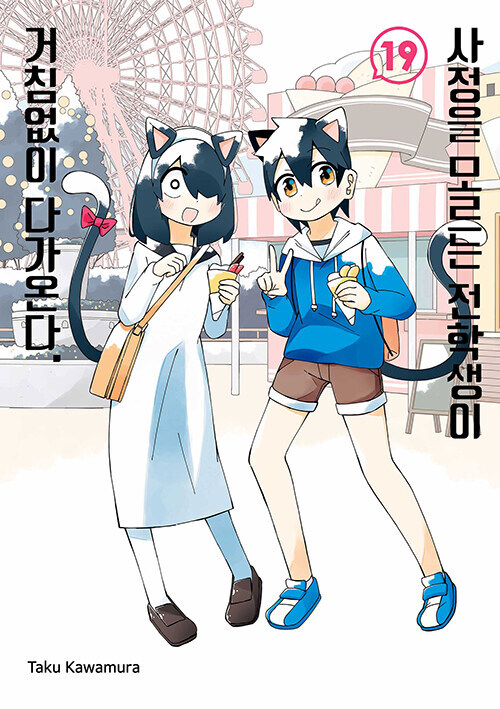 사정을 모르는 전학생이 거침없이 다가온다 19_1.jpg