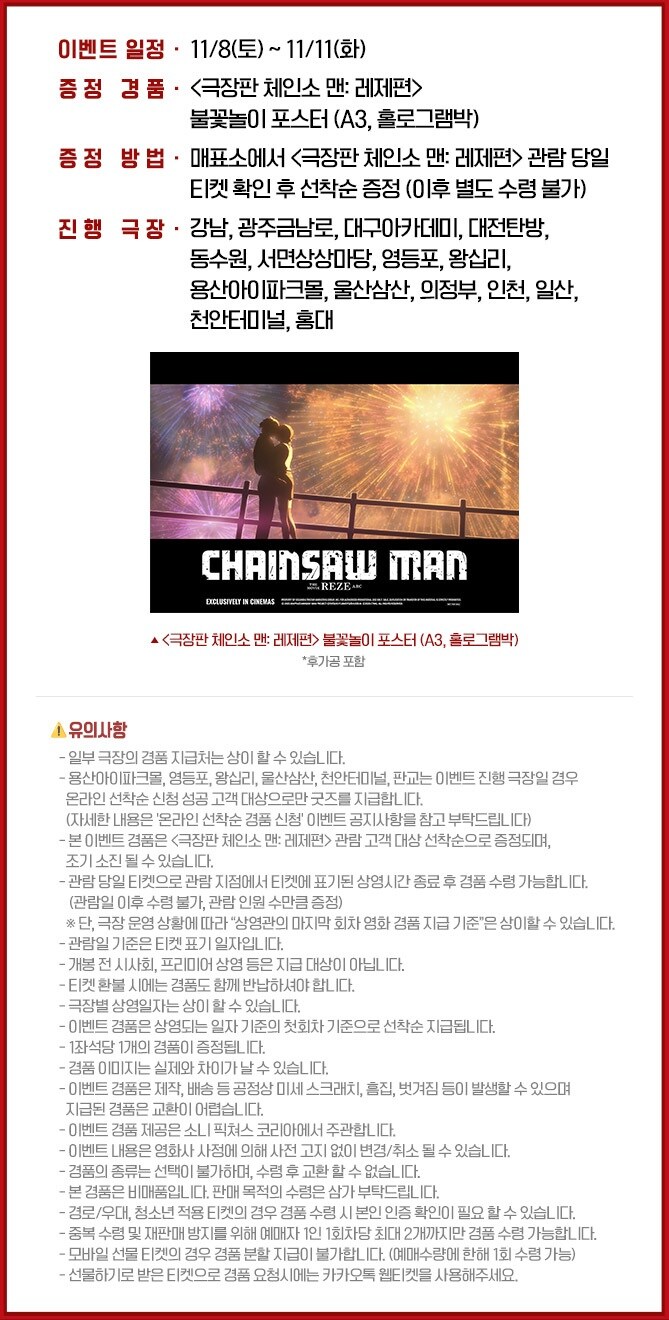 체인소맨 : 레제 - 7주차 주말 현장 증정 이벤트 (3사 최종)_1.jpg