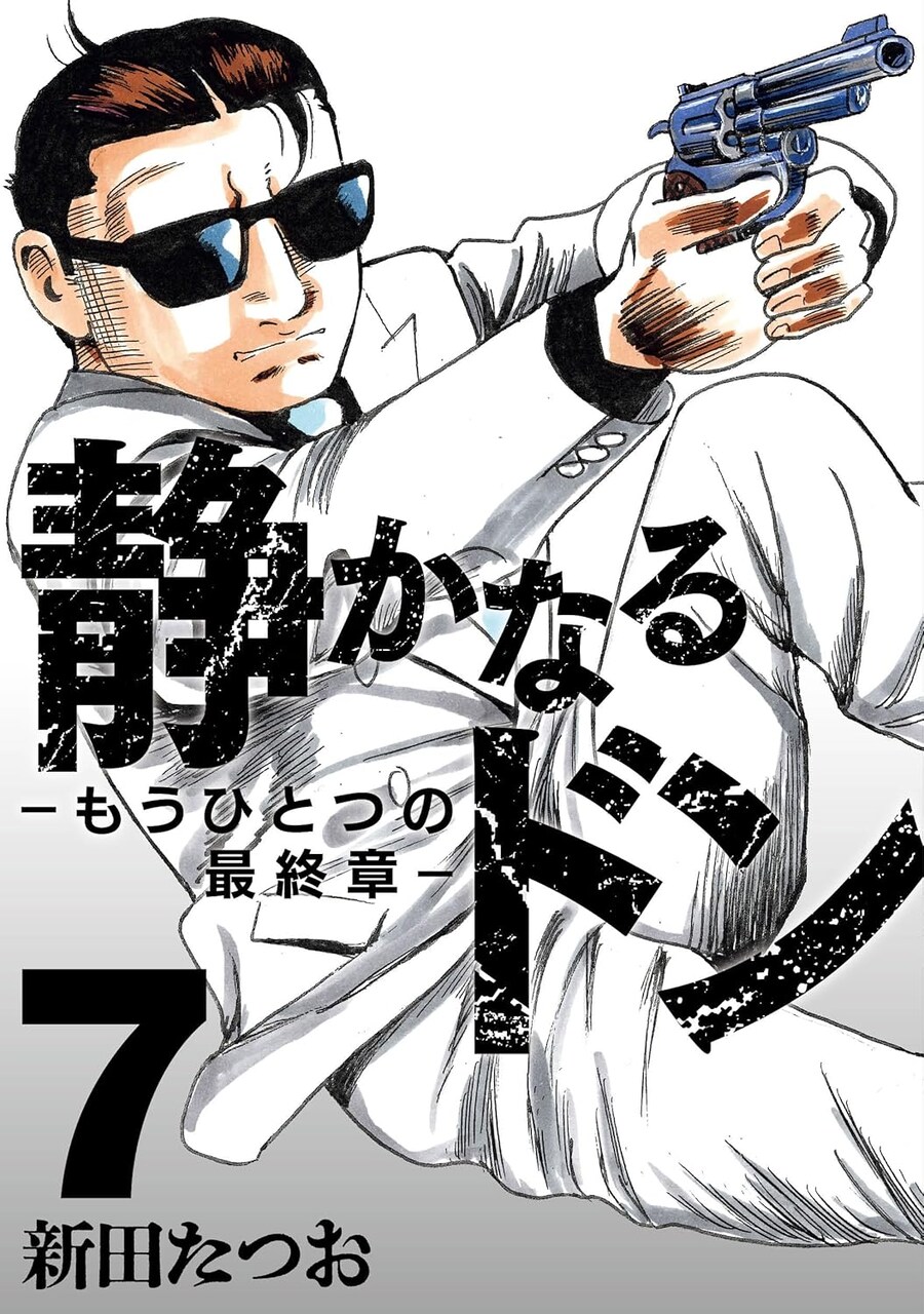 보스의 두얼굴 최종장 7권 표지_1.jpg