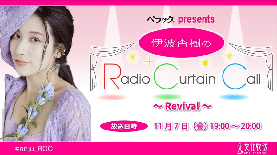 『이나미 안쥬의 Radio Curtain Call』 부활 방송 결정_1.jpg