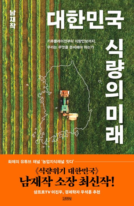 [대한민국 식량의 미래]: 우리는 무엇을 준비해야 하는가_1.jpg
