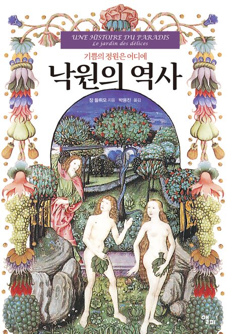 [낙원의 역사]: 기쁨의 정원은 어디에_1.jpg