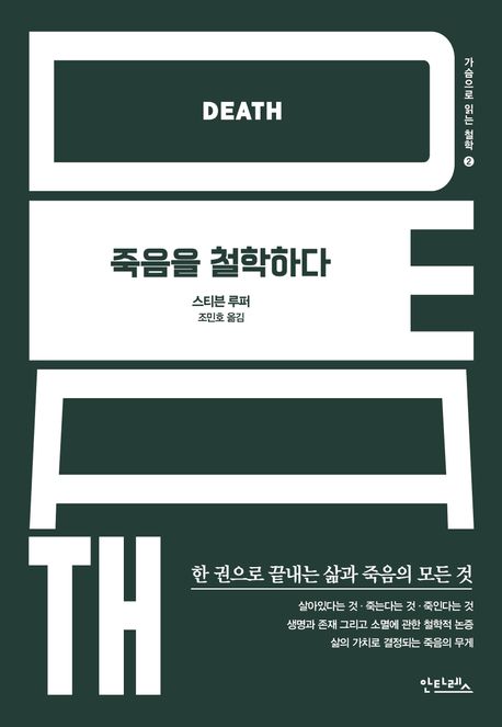 [죽음을 철학하다]: 삶과 죽음의 모든 것_1.jpg