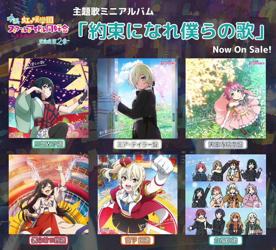 영화 『러브라이브! 니지가사키 완결편 제2장』 주제가 미니 앨범 11월 8일 발매_1.jpg