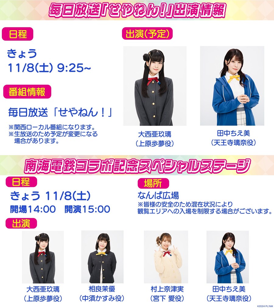 영화 『러브라이브! 니지가사키 완결편 제2장』 MBS 출연&난카이 콜라보 스테이지_1.jpg