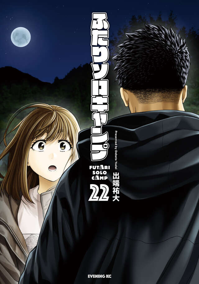 둘이서 솔로캠프 22권 표지_1.jpg