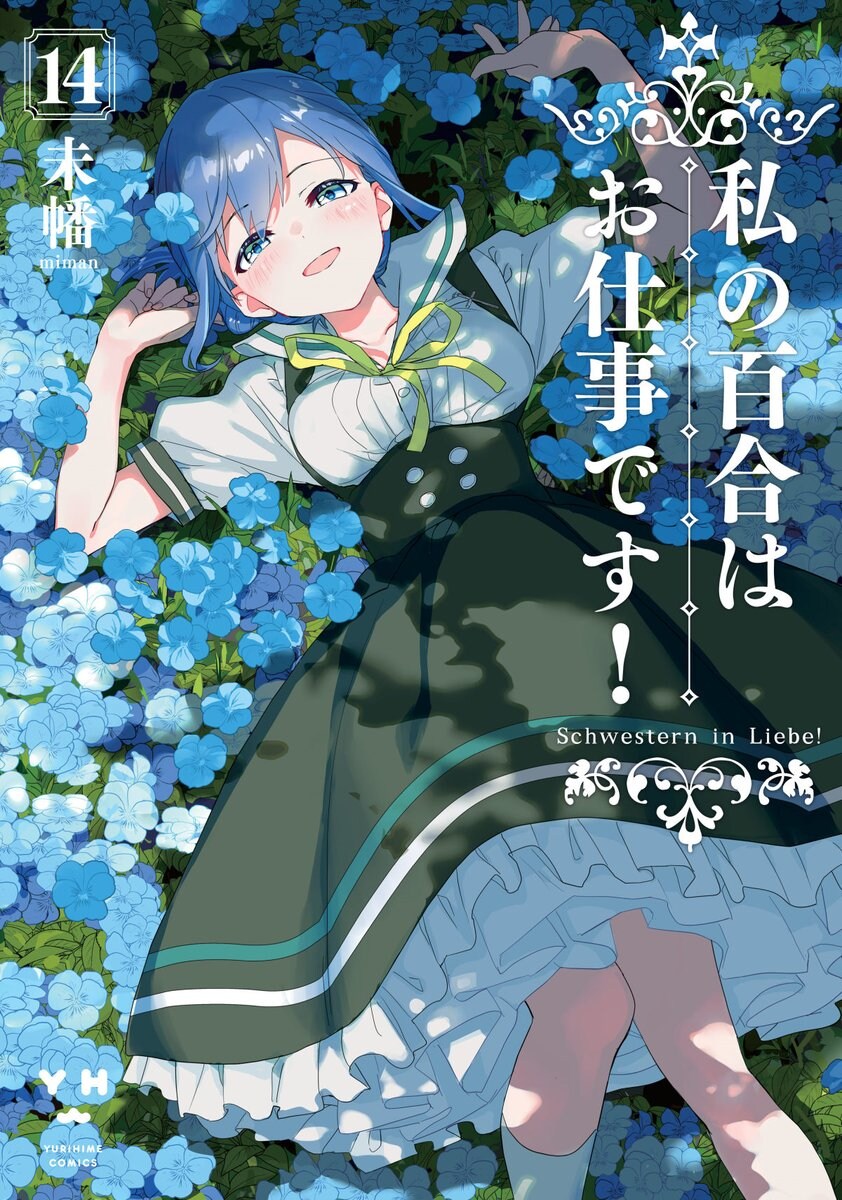 나의 백합은 일입니다! 14권 표지_2.jpg