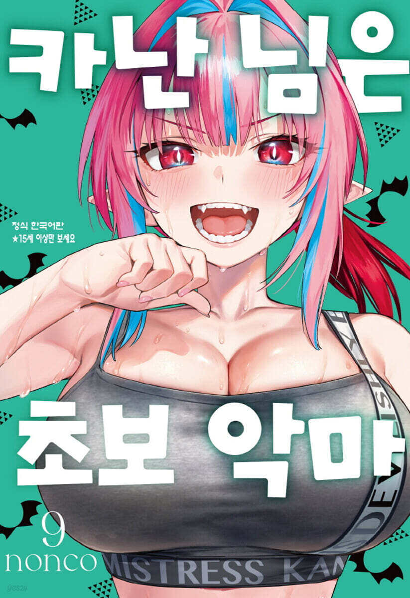 카난님은 초보악마 9권_1.jpg