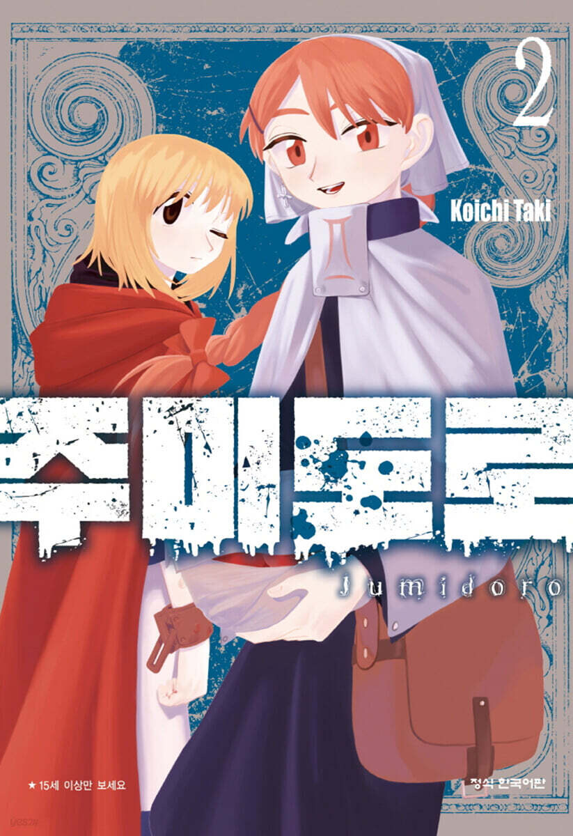 주미도로 2권_1.jpg