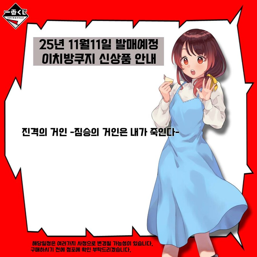 [이치방쿠지][11/11]진격의 거인 -짐승의 거인은 내가 죽인다-한국발매_2.jpg