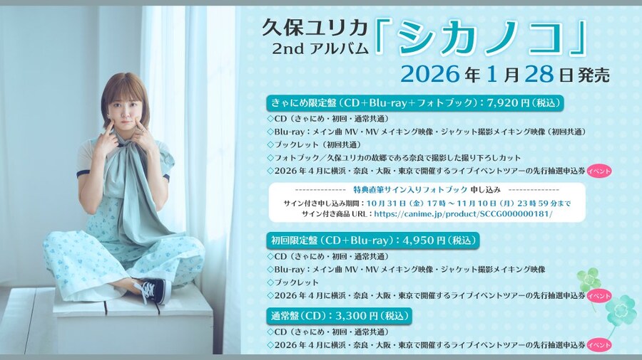 쿠보 유리카 2nd 앨범 「シカノコ」 발매 결정&조기 예약 특전_1.jpg