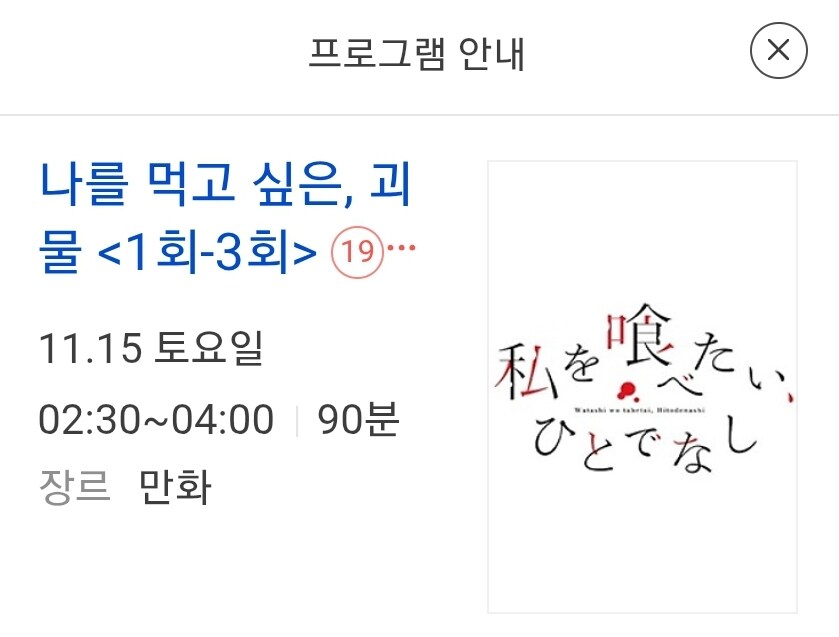 애니플러스) 11월 15일 새벽 2시 30분 나를 먹고 싶은, 괴물 방영예정_1.jpg