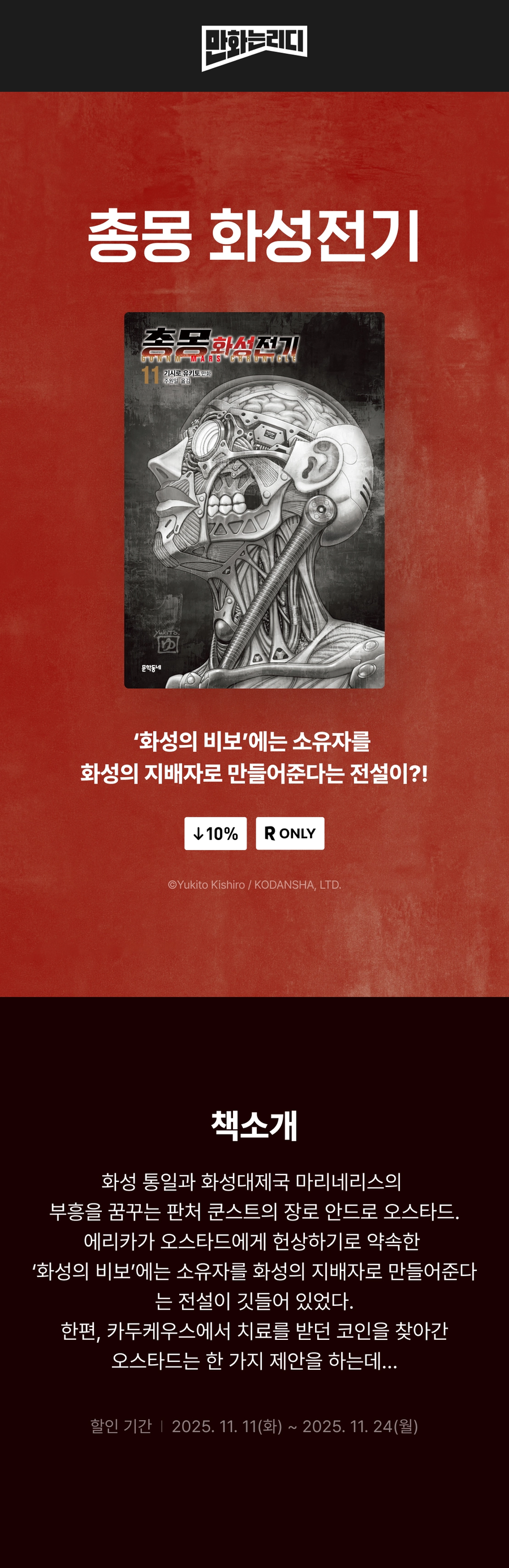 총몽 화성전기 11권 전자책 발매_1.webp