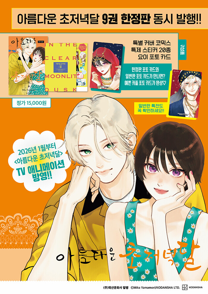 아름다운 초저녁달 9권 한정판_1.jpg