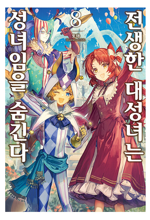 전생한 대성녀는 성녀임을 숨긴다 8_1.jpg