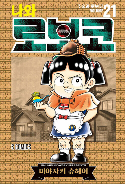 나와 로보코 21권_1.jpg