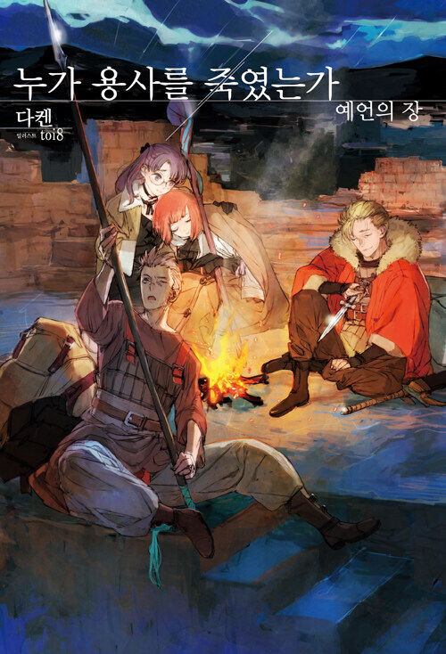 누가 용사를 죽였는가 예언의 장_1.jpg