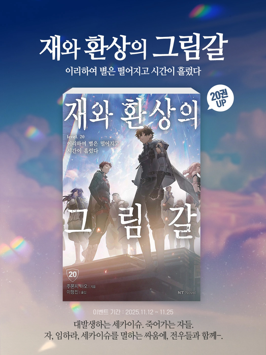 재와 환상의 그림갈 20권 전자책 정발_1.webp