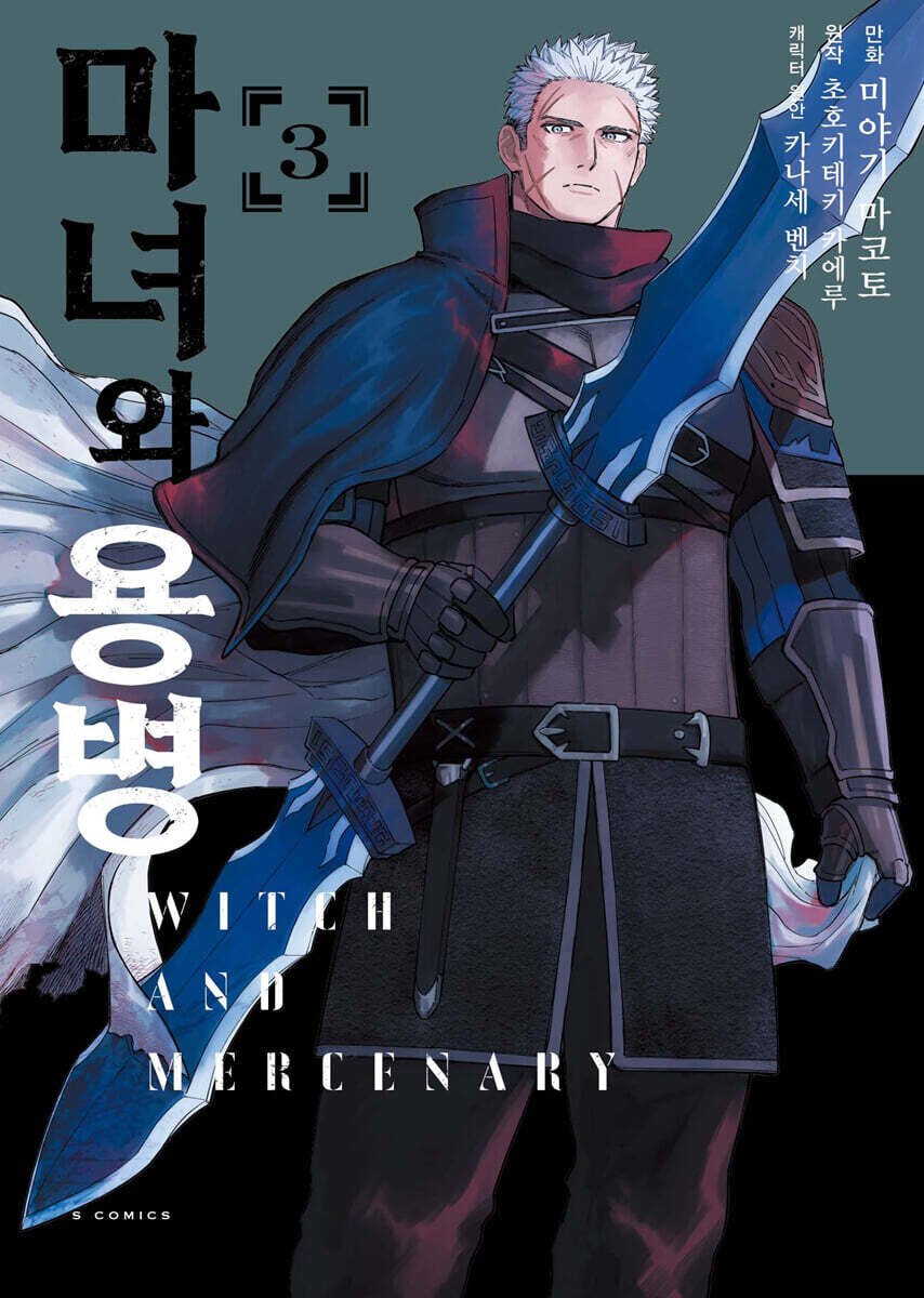 만화 마녀와 용병 3권_1.jpg