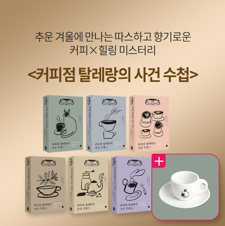 커피점 탈레랑 사건수첩 재발매 펀딩_1.jpg