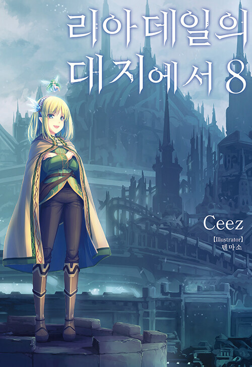 리아데일의 대지에서 8권(완결)_1.jpg