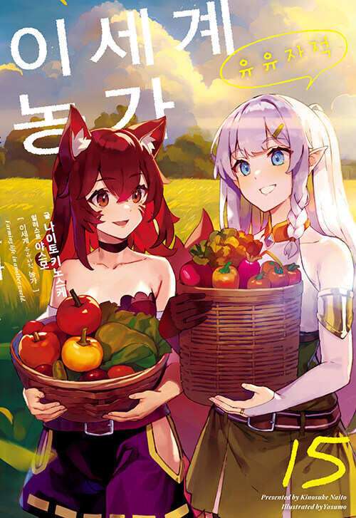 이세계 유유자적 농가 15권, 코믹 7권_1.jpg