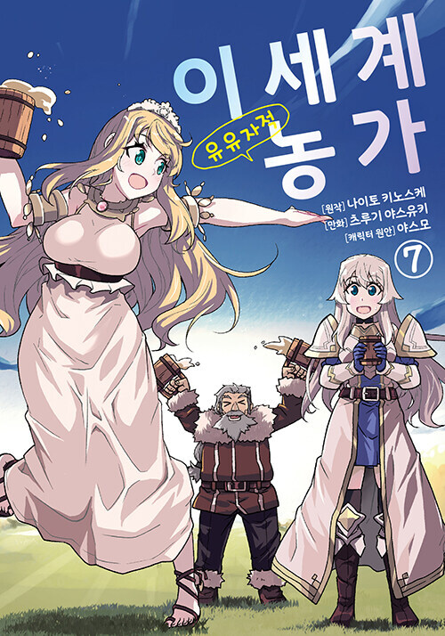 이세계 유유자적 농가 15권, 코믹 7권_2.jpg