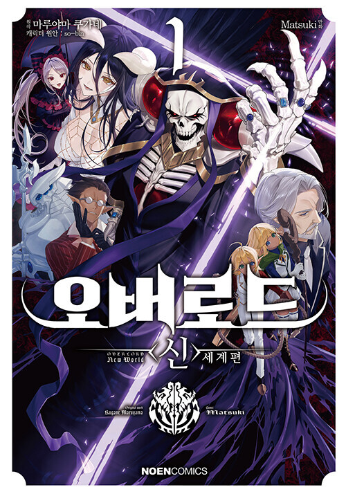 오버로드 신 세계편 1권_1.jpg