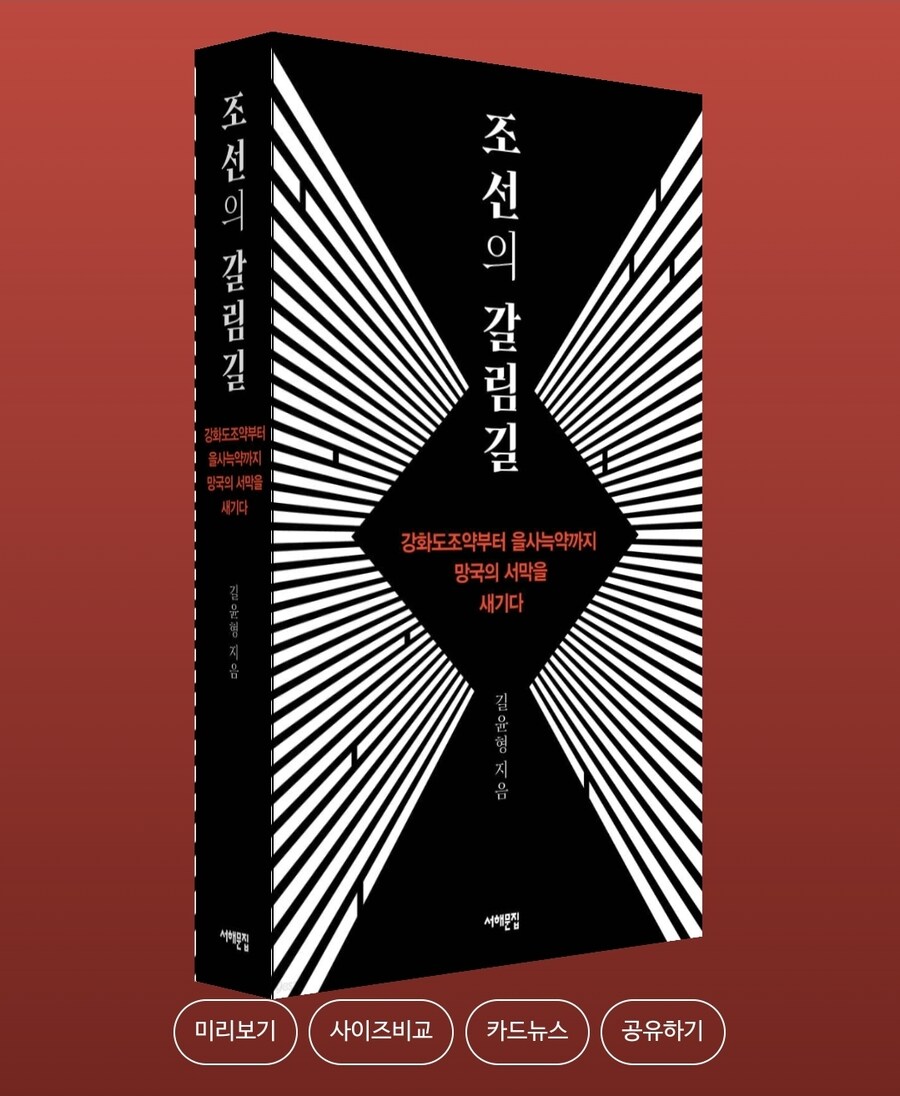 조선의 갈림길: 강화도조약부터 을사늑약까지, 망국의 서막을 새기다_1.jpg