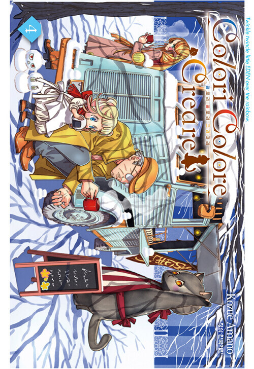 콜로리 콜로레 크레아레 4권_1.jpg