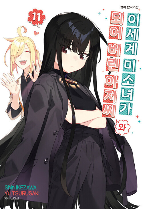 이세계 미소녀가 되어 버린 아저씨와 11권_1.jpg