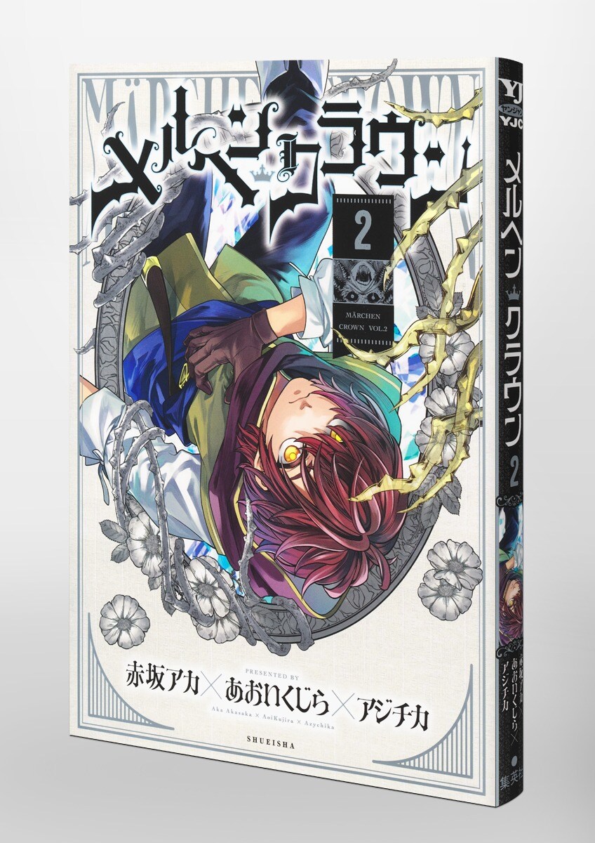 최애의 작가 원안) 메르헨 크라운 2권 표지_1.jpg