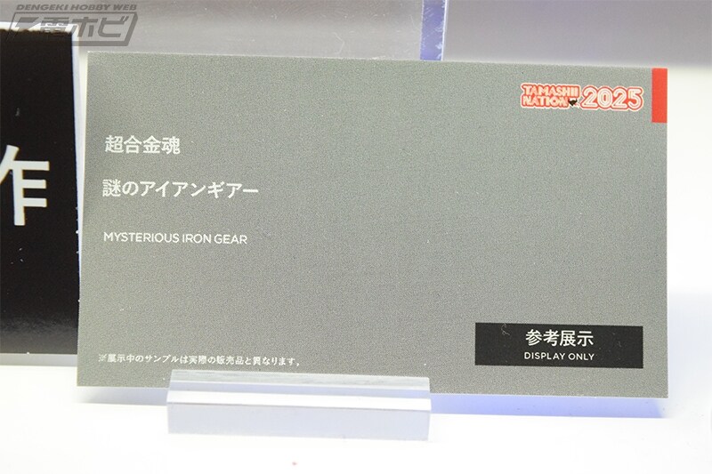 [반다이] 초합금혼 전투메카 자붕글. 수수께끼의 아이언기어 전시 이미지_6.jpg