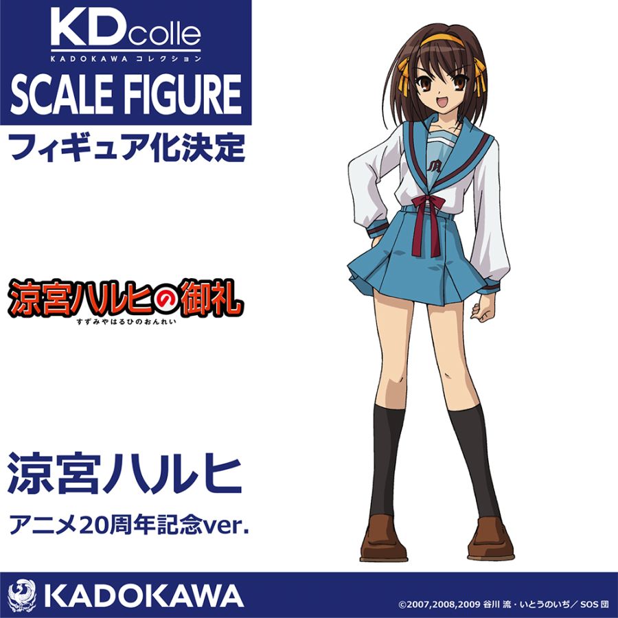 [카도카와] 스즈미야 하루히 애니메이션 20주년 Ver 상품화 예정_1.jpg