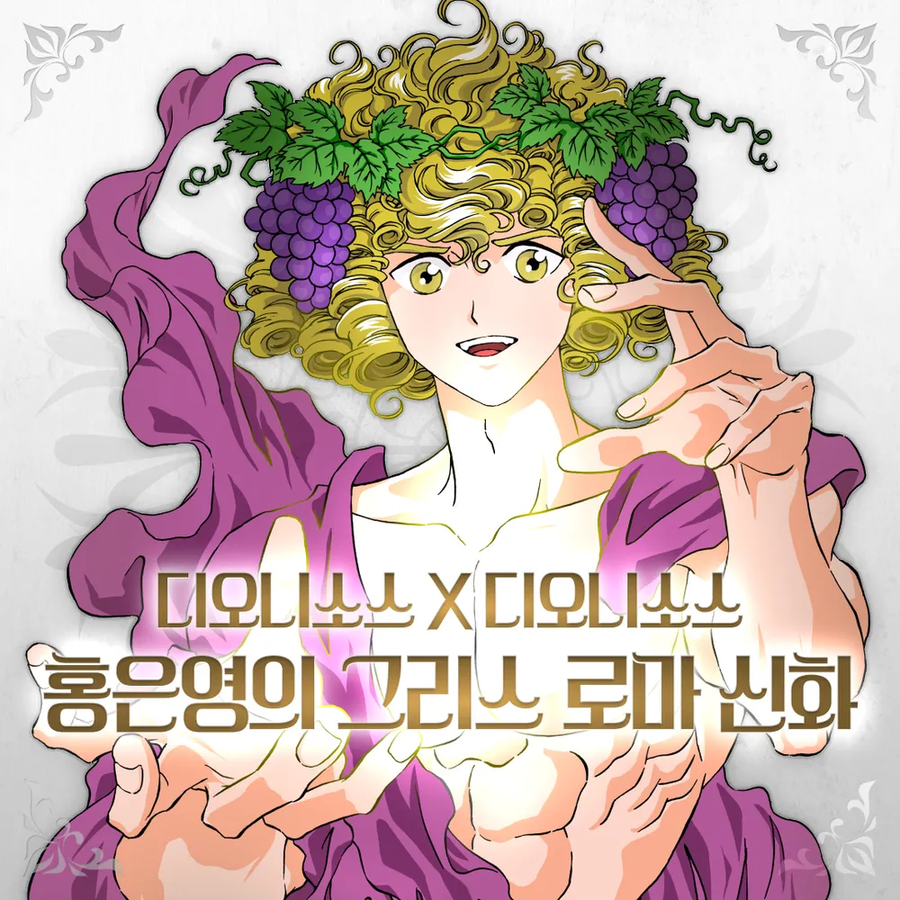 홍은영의 그리스 로마신화 공식굿즈 결정_2.webp