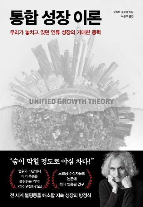 [통합 성장 이론]: 우리가 놓치고 있던 인류 성장의 거대한 동력_1.jpg