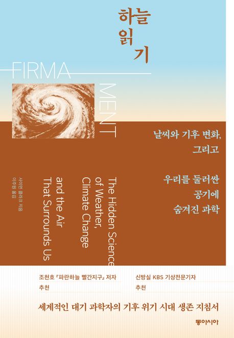 [하늘 읽기]: 날씨와 기후 변화, 우리를 둘러싼 공기에 숨겨진 과학_1.jpg