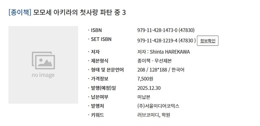 모모세 아키라의 첫사랑 파탄 중 3권 12월 정발 예정_1.jpg