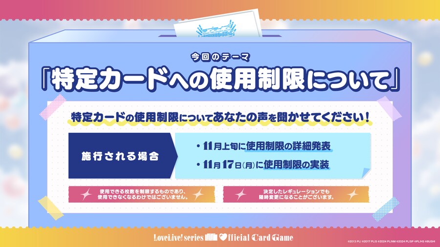 러브라이브! 시리즈 오피셜 카드게임 1주년 팩 발매 기념 앙케이트 기획&사용 제한_9.png