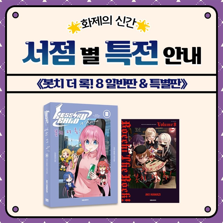 봇치 더 록! 8권 서점별 특전 안내_1.jpg