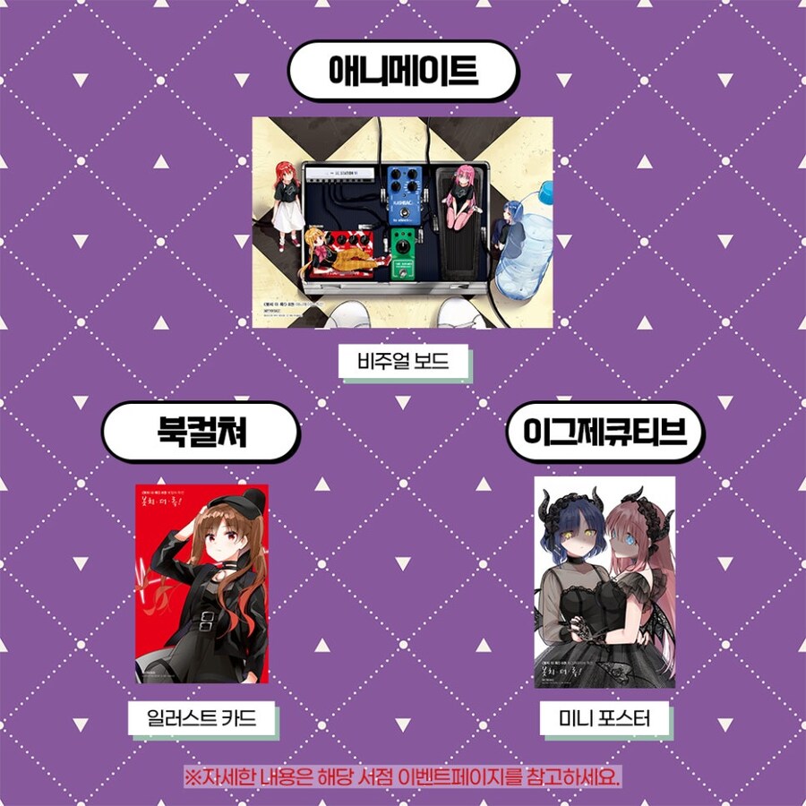 봇치 더 록! 8권 서점별 특전 안내_7.jpg