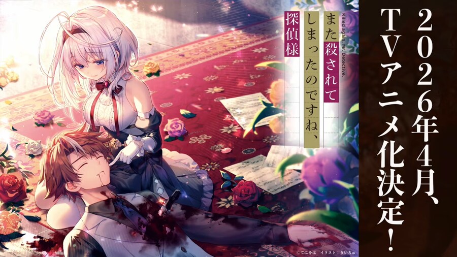 [또 죽고 말았나요, 탐정님] 애니화, 내년 4월 방송_4.png