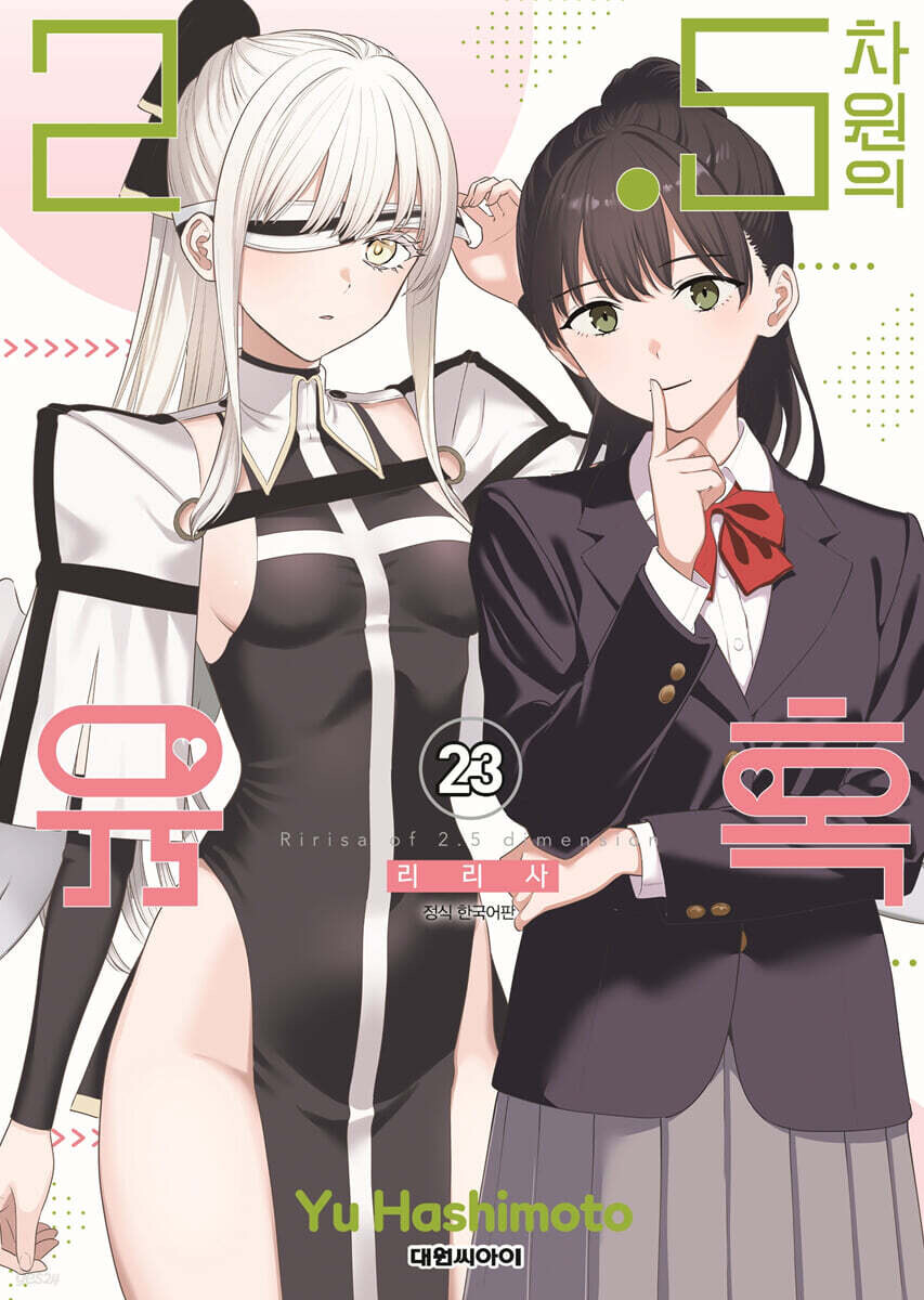 2.5차원의 유혹 23권_1.jpg