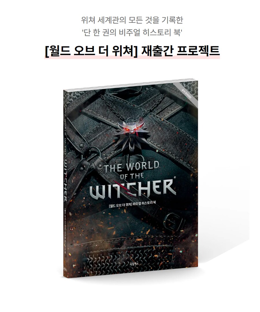 위쳐의 모든 것 [월드 오브 더 위쳐] 재출간_2.png