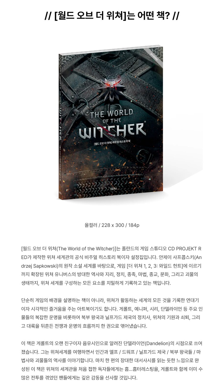 위쳐의 모든 것 [월드 오브 더 위쳐] 재출간_4.png