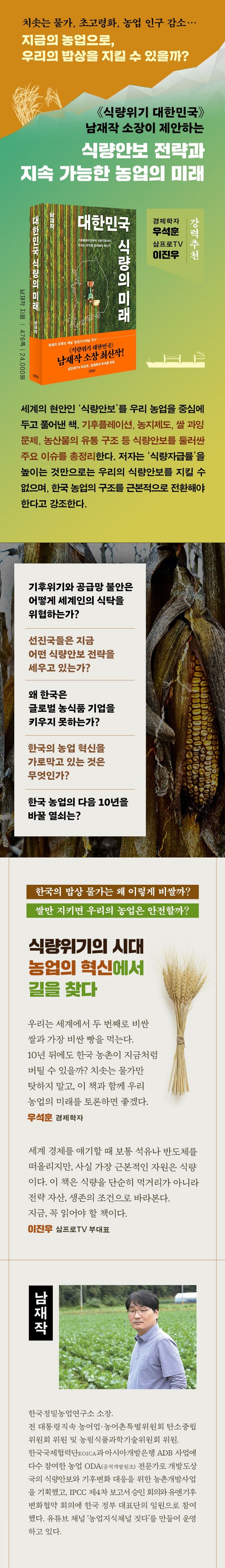 대한민국 식량의 미래 상세 이미지