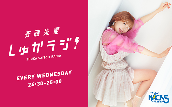 「사이토 슈카 슈카라지!」 제299회 코멘트 게스트 사토 히나타_1.jpg